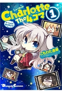 Charlotte The 4-Koma - Seshun O Kakenukero!