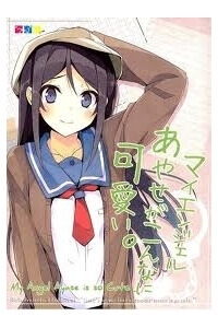 Ore No Imouto Doujinshi - My Angel Ayase Ga Konna Ni Kawaii