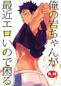 Ore No Iwachan Ga Saikin Eroi No De Komaru