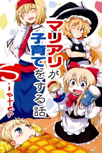 Touhou - Mariali Ga Kosodate Wo Suru Hanashi Sister