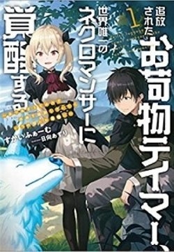 Tsuihou Sareta Onimotsu Tamer, Sekai Yuiitsu No Necromancer Ni Kakusei Suru: Ariamaru Sono Chikara D